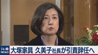 大塚家具　久美子社長が引責辞任へ（2020年10月28日）