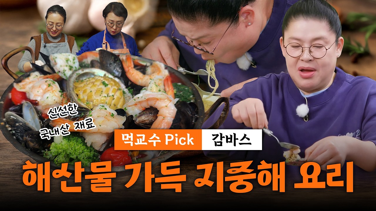 먹교수 이영자가 강력 추천한 자매의부엌 시그니처 감바스 ｜해산물 가득한 지중해요리