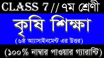 Class 7 Assignment 6th week  Agriculture Solution  ৭ম শ্রেণির এ্যাসাইনমেন্ট  Class 7 Assignment 6