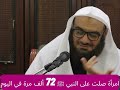 امرأة صلت على النبي 72 ألف مرة في اليوم