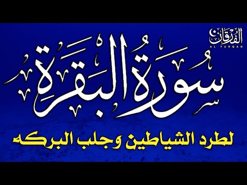 سورة البقرة كاملة لطرد الشياطين من منزلك وجلب البركة بإذن الله Surah Al Baqarah