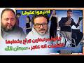 كانوا مرتبطين وراح يخطبها اتفاجئت انه عاجز سبحان الله احترموا عقولنا ريأكت 