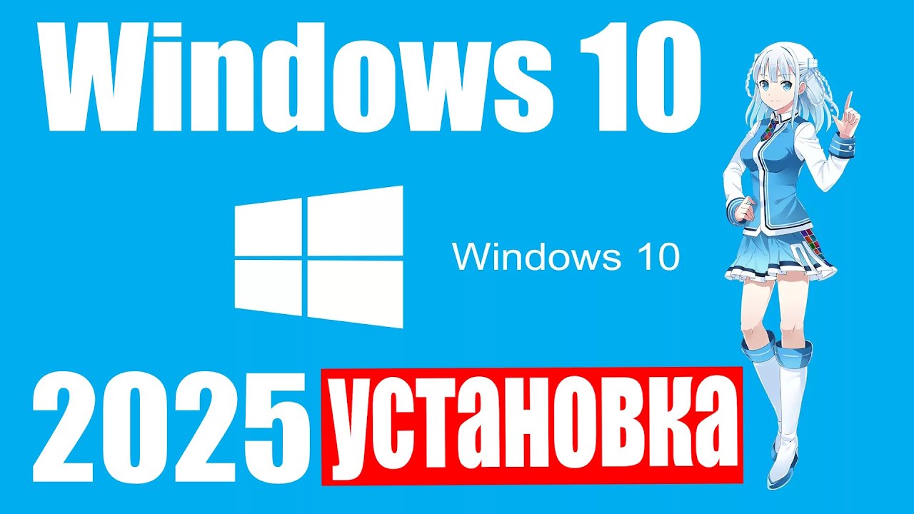 Установка Windows 10 с официального сайта в 2025 году - YouTube