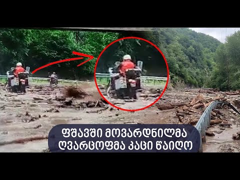 ფშავში ნიაღვარმა კაცი წაიღო