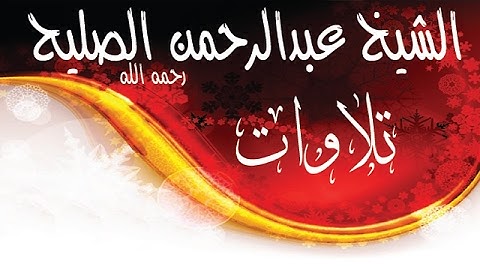 سورة طه 17 -آخرهاللشيخ عبدالرحمن بن صالح الصليح رحمه الله1414هـ