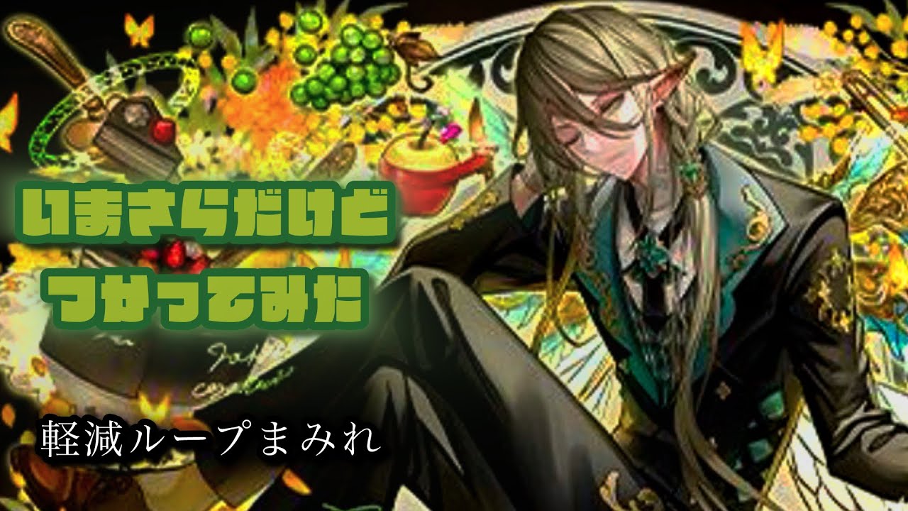 【パズドラ】満を持して使ってみます執事アルバート(3月レベルEX)