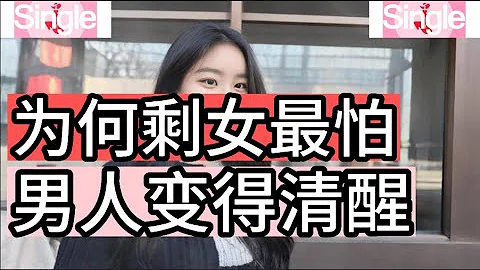 为何大龄且经验丰富的女士最怕男人突然变得清醒了 - 天天要闻
