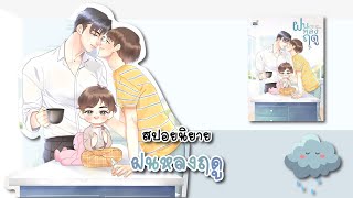 (สปอยนิยาย) ฝนหลงฤดู - แต่งโดย Darin