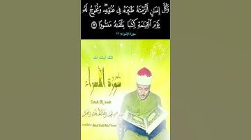 وكل إنسان ألزمناه طائره في عنفه - سورة الإسراء - عبدالباسط عبدالصمد