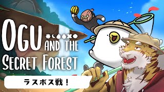 【オグと秘密の森】悪神タウ、今助けるぞ！ #8【Vtuber/虎縞雷一】
