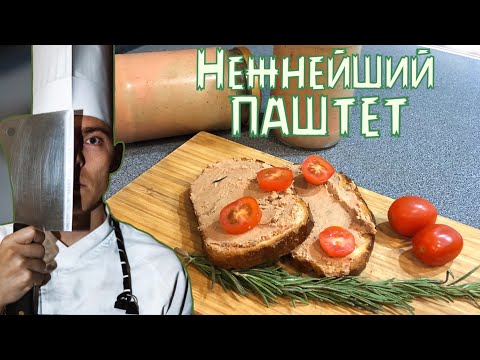 Паштет из куриной печени | нежнейшая закуска | новый и простой рецепт | Кулинарный канал