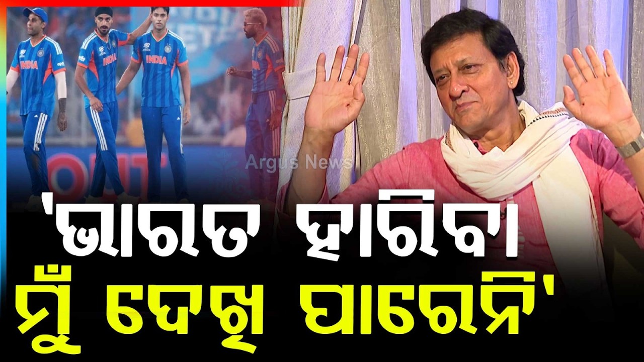 'ଭାରତ ହାରିବା ମୁଁ ଦେଖି ପାରେନି' | India vs Zimbabwe Match | MLA Siddhanta Mahapatra Big Statement