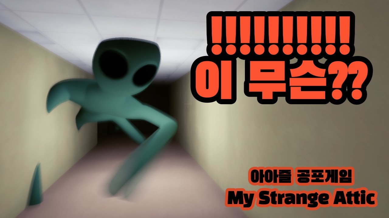 [공포게임] 갑분외계인?? @AAKIN My Strange Attic! - YouTube