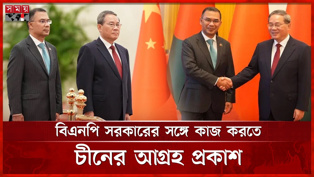 বাংলাদেশ-চীনের মধ্যে ১৩ সমঝোতা স্মারক সই | PM Tarique Rahman | China | Somoy TV