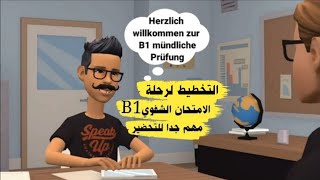 الإمتحان الشفوي B1 في اللغة الألمانية على شكل محادثة - التخطيط لرحلة معًا