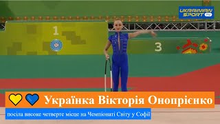 🏆🇺🇦 Фантастичний виступ українки у фіналі чемпіонату світу з художньої гімнастики