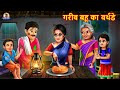 गरीब बहू का बर्थडे | Hindi Kahani | Moral Stories | Bedtime Stories | Saas Bahu | Story | Stories