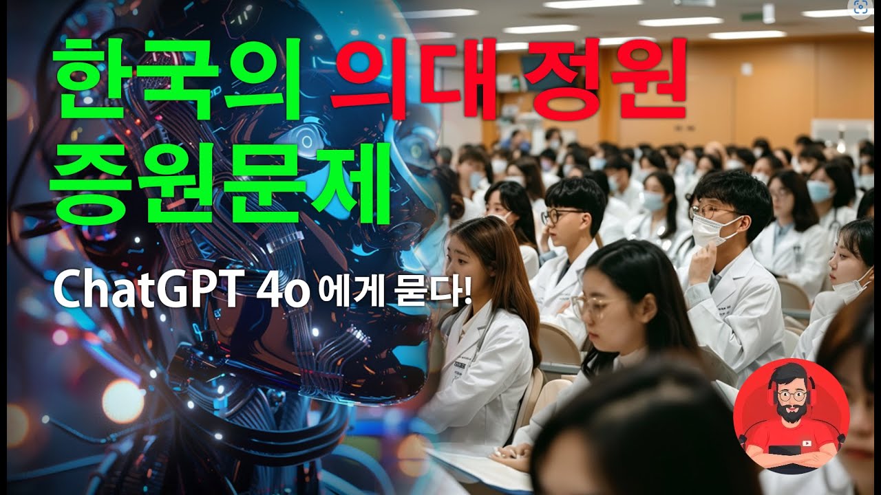 ChatGPT 4o 와의 Talk Show  |  주제 :  한국의 의대 정원 증원문제
