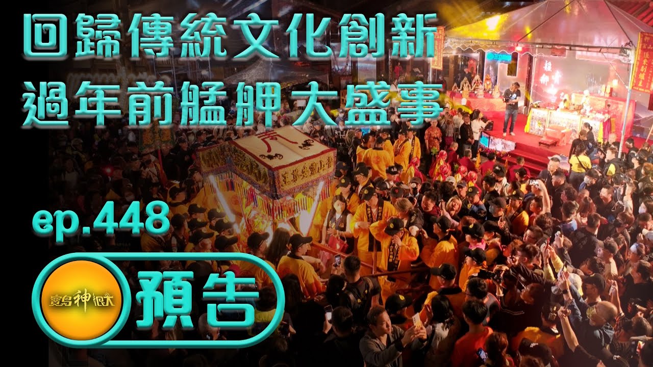 【回歸傳統文化創新 過年前艋舺大盛事】｜ep.448 精采預告