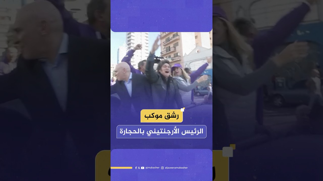 موكب الرئيس الأرجنتيني يتعرض للرشق بالحجارة أثناء فعالية انتخابية في العاصمة بوينس آيرس