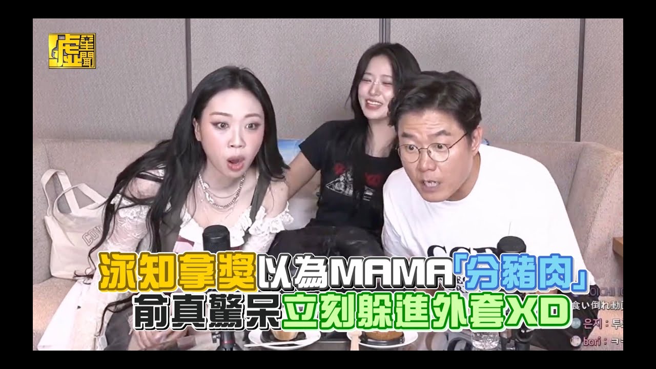 泳知拿獎以為MAMA「分豬肉」俞真驚呆立刻躲進外套XD