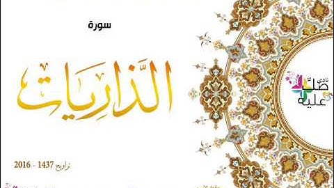 هدية نادي صلّ عليه : سورة الذاريات بصوت المقرئ الشيخ الأزهاري بويحي
