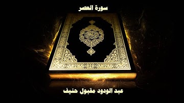 سورة العصر - بصوت القارئ عبد الودود مقبول حنيف