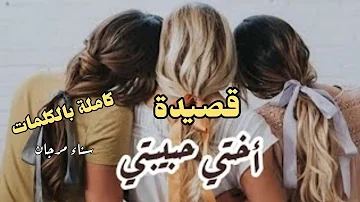 قصيدة أختي حبيبتي كاملة بالكلمات سناء مرجان Sanaa Morgan قصيدة أختي حبيبتي كاملة بالكلمات سناء مرجان Sanaa Morgan