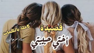 قصيدة أختي حبيبتي ❤️ كاملة بالكلمات@sanaamorgan