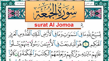 سورة الجمعة مكتوبة عبد الله بن عواد الجهني Surah Al Jomoa Abdullah Awad Al Juhani برواية حفص عن عاصم