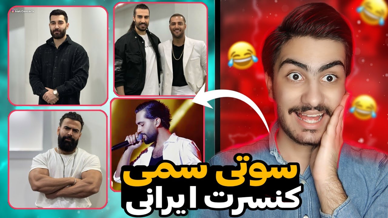 سوتی سمی از کنسرت ایرانی😱😂/ ماکانبند حامیم علی یاسینی معین زد کسرا زاهدی روزبه بمانی