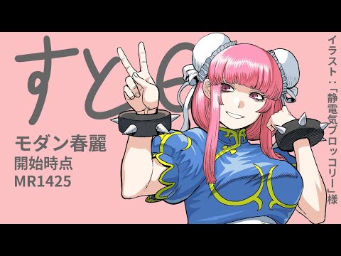 [スト6_モダン春麗] でじちゃんのスト6ランクマッチ_20250831