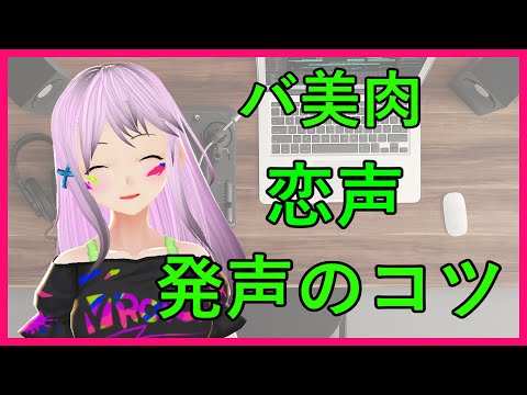 【バ美肉】恋声を使うときに意識していること