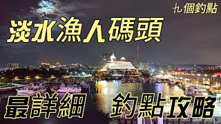 【北海岸釣點EP4】淡水漁人碼頭、漁港開放垂釣區情人橋紅燈塔綠燈塔北海岸釣況 #釣魚 #釣況 #釣點 #磯釣 #前打 #釣點攻略 #黑鯛 #烏魚 #漁人碼頭 #淡水 #開放垂釣區