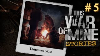 картинка: This War of Mine: Stories : Тлеющие угли # 5