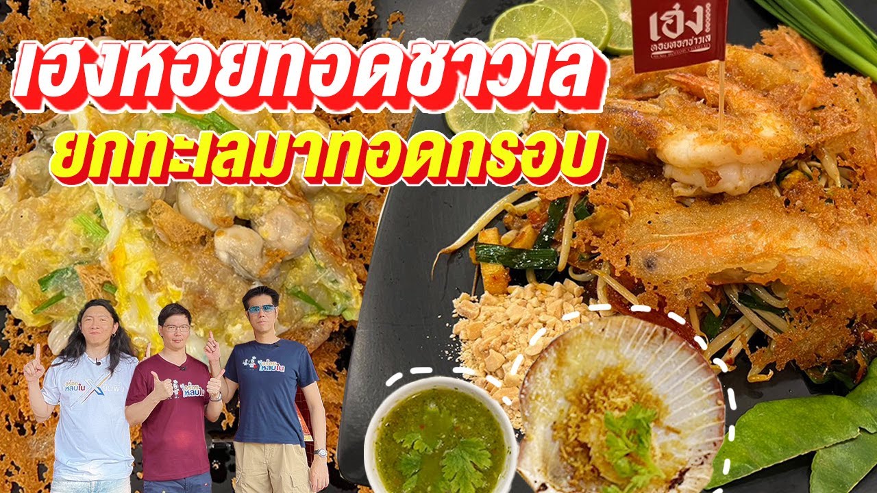 EP.150 เฮงหอยทอดชาวเล 🦪 ยกทะเลมาทอดกรอบบบบ!! l อร่อยหลบใน