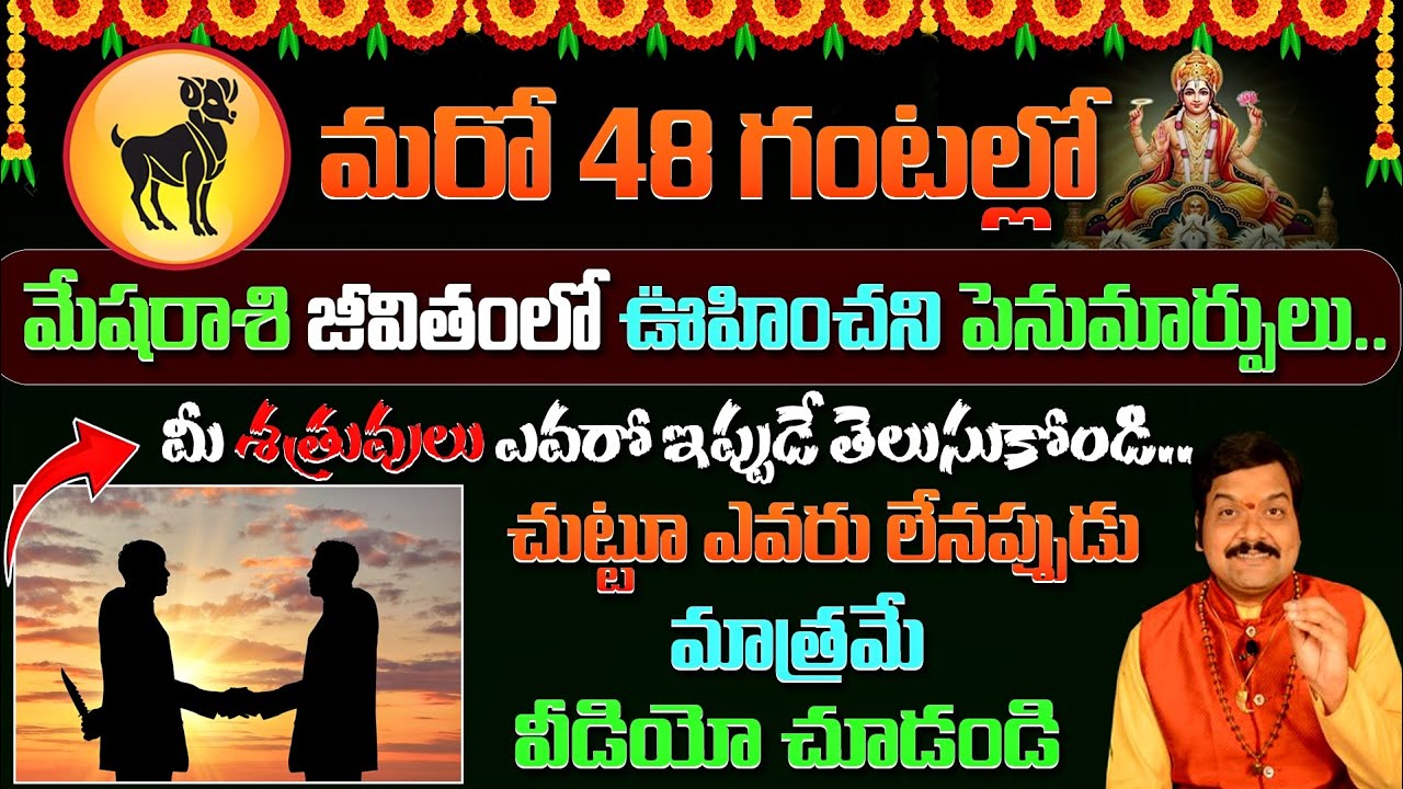 మరో 48 గంటల్లో మేషరాశి జీవితంలో ఊహించని పెనుమార్పులు | Mesha Rasi 2026 | Ksk Bhakthi 