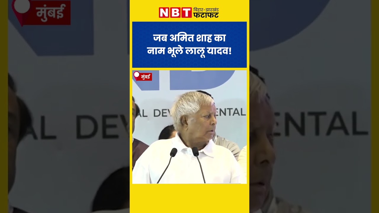 जब Lalu Yadav PM Modi पर हमला बोलते हुए भूले Amit Shah का नाम | I.N.D.I.A. Alliance Mumbai Meeting