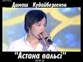 Димаш Кудайбергенов ''Астана вальсі'' (06.07.16)