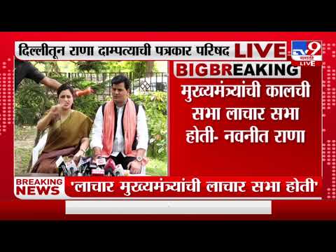 Navneet Rana | मुख्यमंत्री Uddhav Thackeray यांची कालची सभा लाचार सभा : नवनीत राणा -TV9