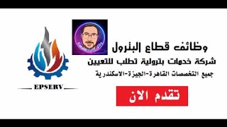 وظائف خاليه في شركة بترول بالقاهرة والإسكندرية لجميع المؤهلات|@Kareem.Elgamal