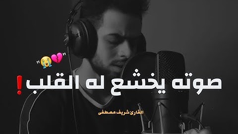 أواخر سورة مريم.. هدوء وإستكنان لايوصف!!💙 | يوم نحشر المتقين القارئ شريف مصطفى