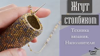ЖГУТ СТОЛБИКОМ. Техника, Наполнители | TUTORIAL: Bead Crochet Rope for begginers