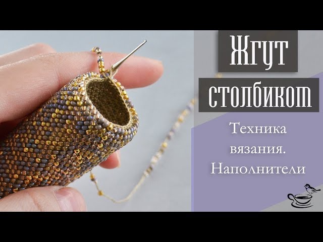 ЖГУТ СТОЛБИКОМ. Русский Способ. Техника, Наполнители | TUTORIAL: Bead Crochet Rope for begginers