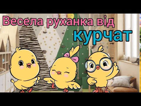 Весела руханка від