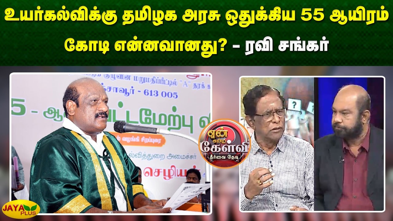 உயர்கல்விக்கு தமிழக அரசு ஒதுக்கிய 55 ஆயிரம் கோடி என்னவானது? - ரவி சங்கர் | Yean Endra Kelvi