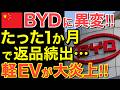 【海外の反応】BYD軽EVは本当に大丈夫!? 返品の声と日本市場の現実とは…【にほんのチカラ】