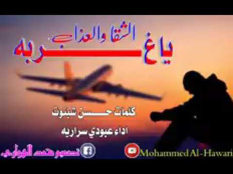يا غربه الشقا