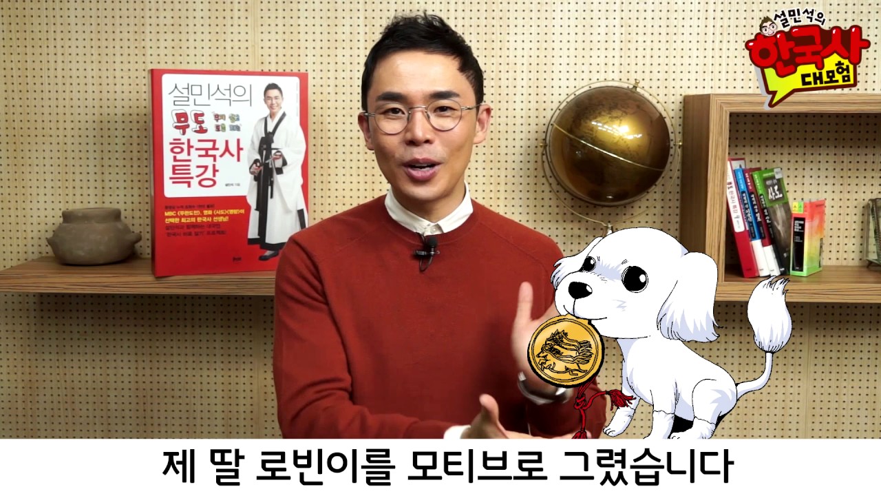 설민석의 한국사 대모험은 이런 책입니다. - YouTube