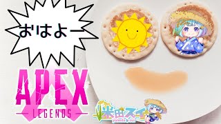 女性配信者『Apex 』おはよー！朝ですよ！Apex